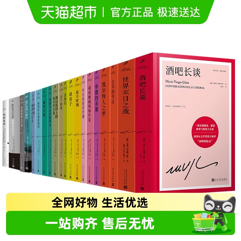 略萨作品全集 酒吧长谈 城市与狗 诺贝尔文学奖得主略萨代表作