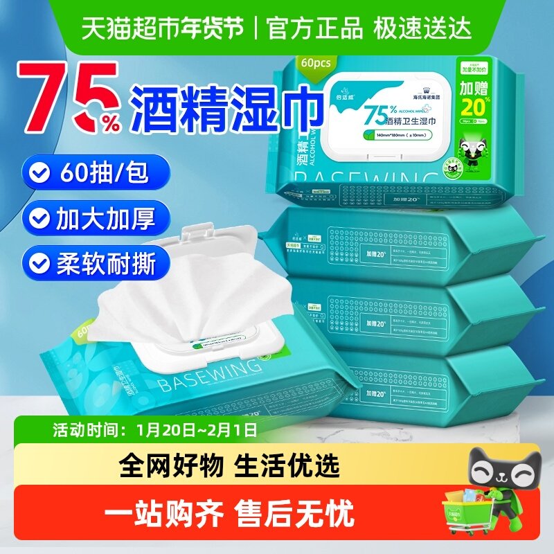 海氏海诺医用75%酒精湿巾杀菌消毒棉片湿纸巾加大加厚大包装家用,保健用品,皮肤消毒护理（消）,淘宝优惠券,粉丝福利购,淘宝优惠卷