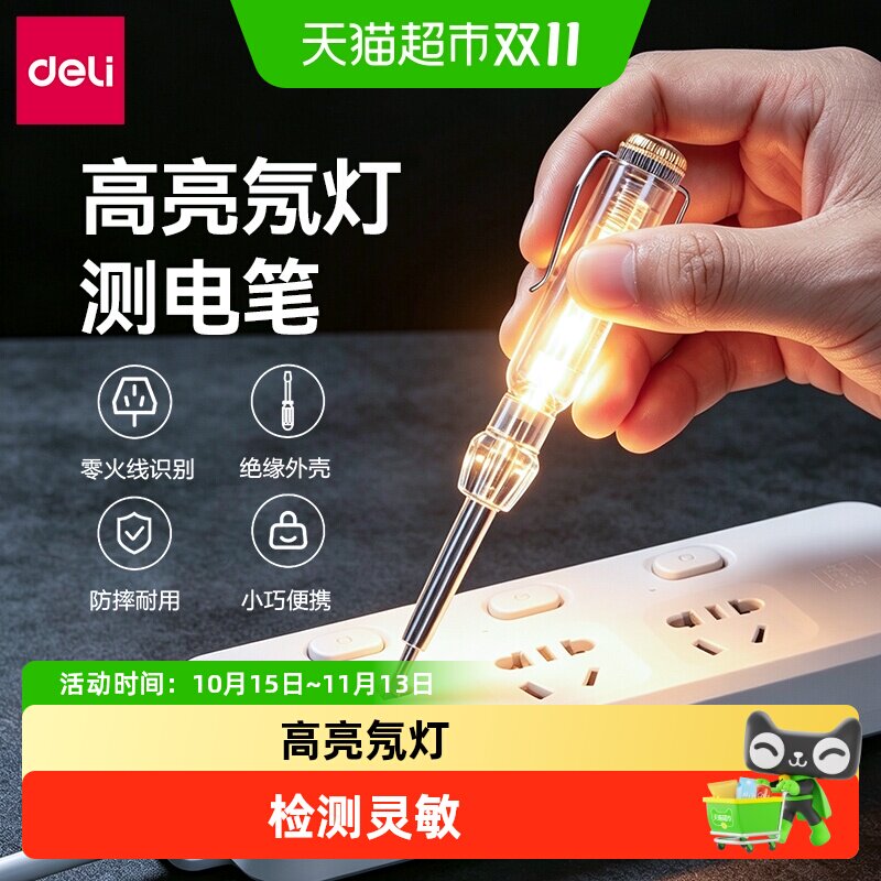 得力测电笔电工专用测断线漏电感应电笔一字螺丝刀高精度灵敏家用
