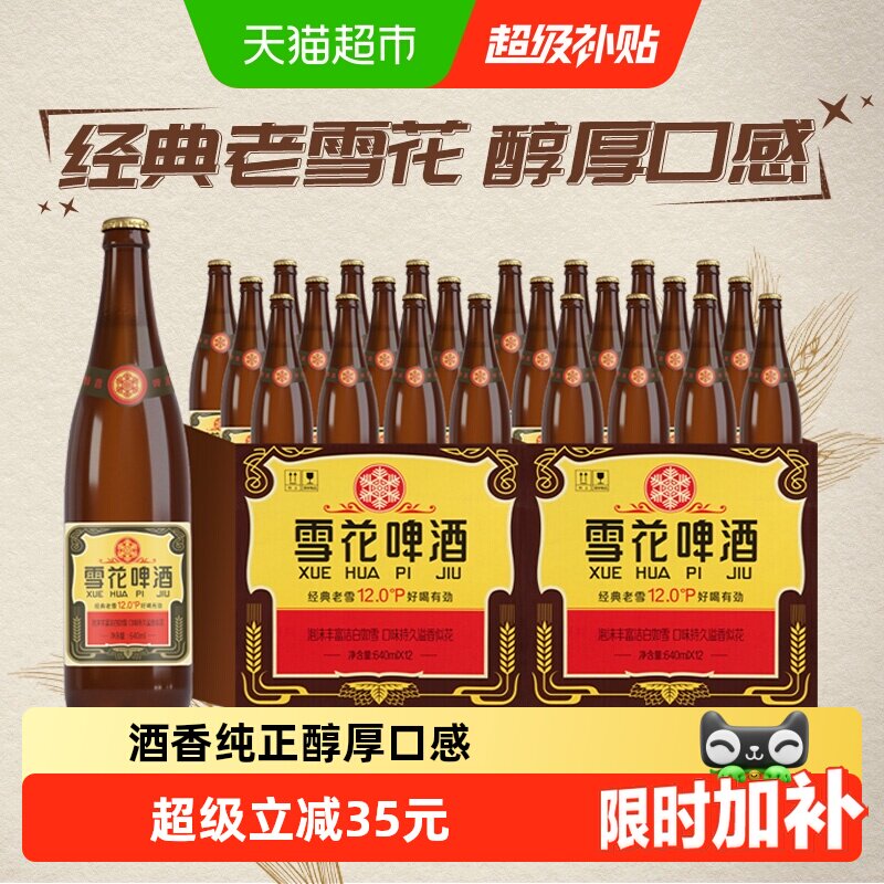 雪花啤酒经典沈阳老雪花12度640ML*12瓶*2拉格啤酒2箱装