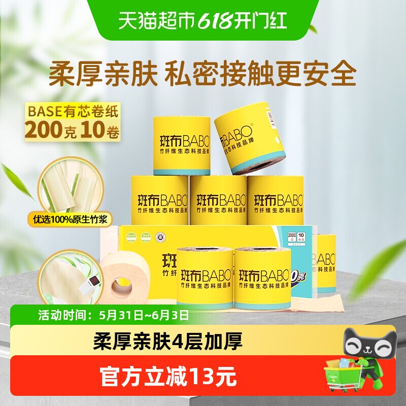 斑布有芯卷纸200克10卷家用家庭装竹纤维卷筒纸