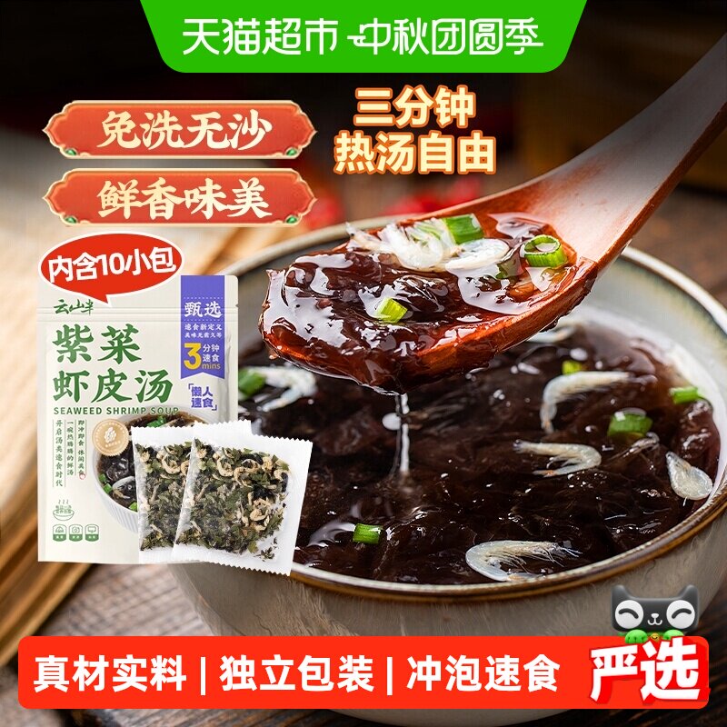 云山半紫菜虾皮汤料免煮冲泡										