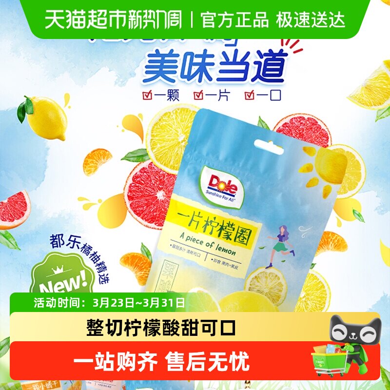 Dole都乐果干柠檬圈片即食泡养生茶水维C水果干开胃解馋休闲零食