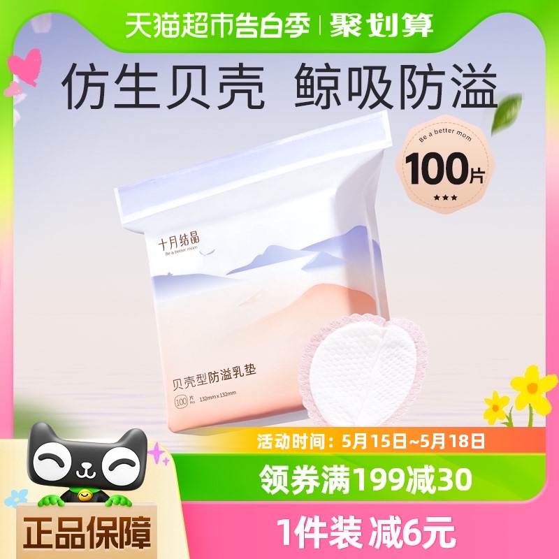 十月结晶贝壳防溢乳垫防溢防漏奶一次性超薄透气干爽哺乳期100片