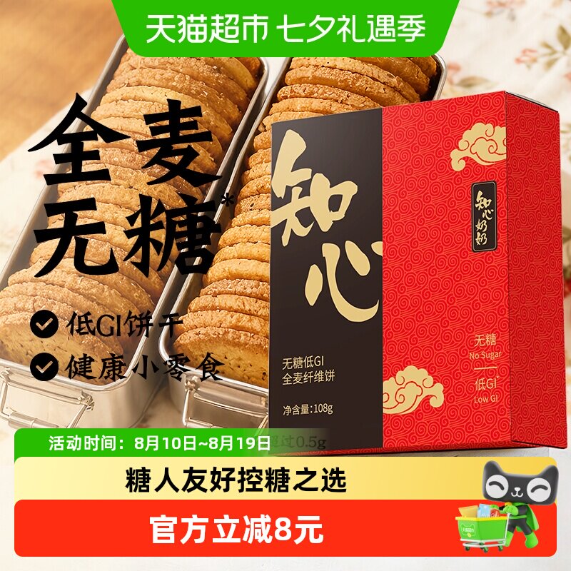 知心奶奶无糖低GI全麦纤维饼干燕麦糖尿人老人早餐粗粮零食品专用