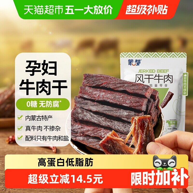 【下拉领优惠】蒙都风干牛肉干无防腐低脂高蛋白恒温烤制休闲零食