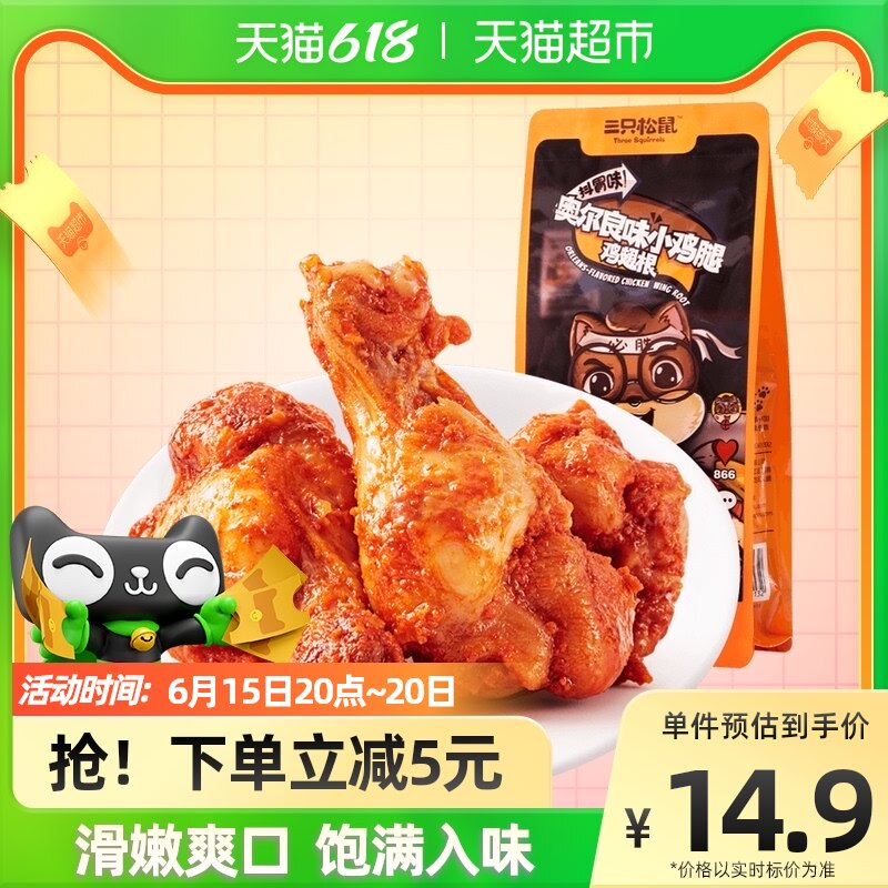 三只松鼠奥尔良小鸡腿160g*1袋鸡肉网红休闲零食小吃熟食食品