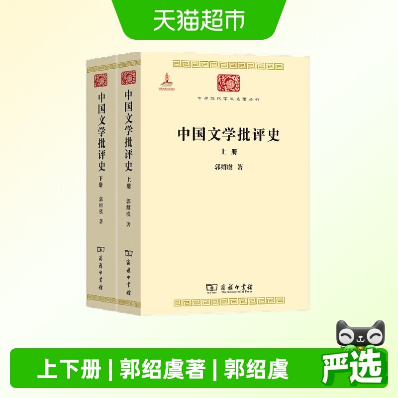 中国文学批评史 上下册 中华现代学术名著1 郭绍虞 著 正版书籍图片