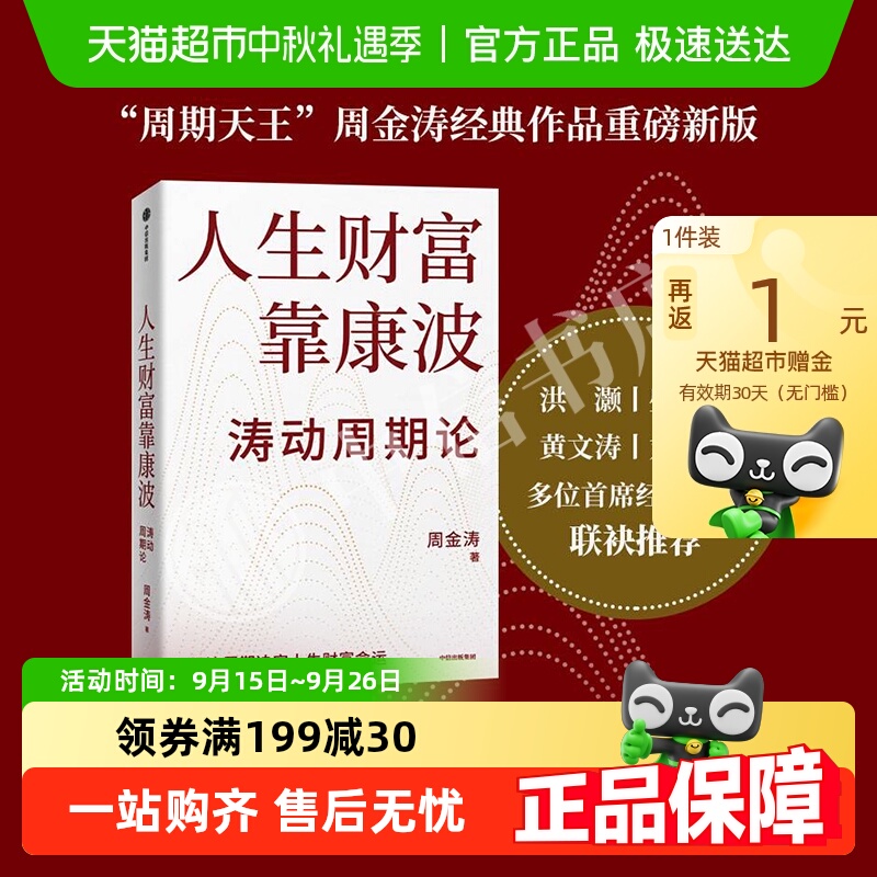 人生财富靠康波中信出版社正版