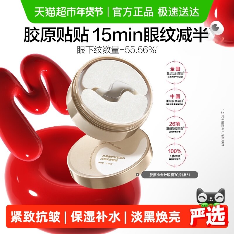丸美胶原小金针眼膜重组胶原蛋白抗皱紧致淡纹修护焕亮眼膜1盒,美容护肤/美体/精油,眼膜,淘宝优惠券,粉丝福利购,淘宝优惠卷