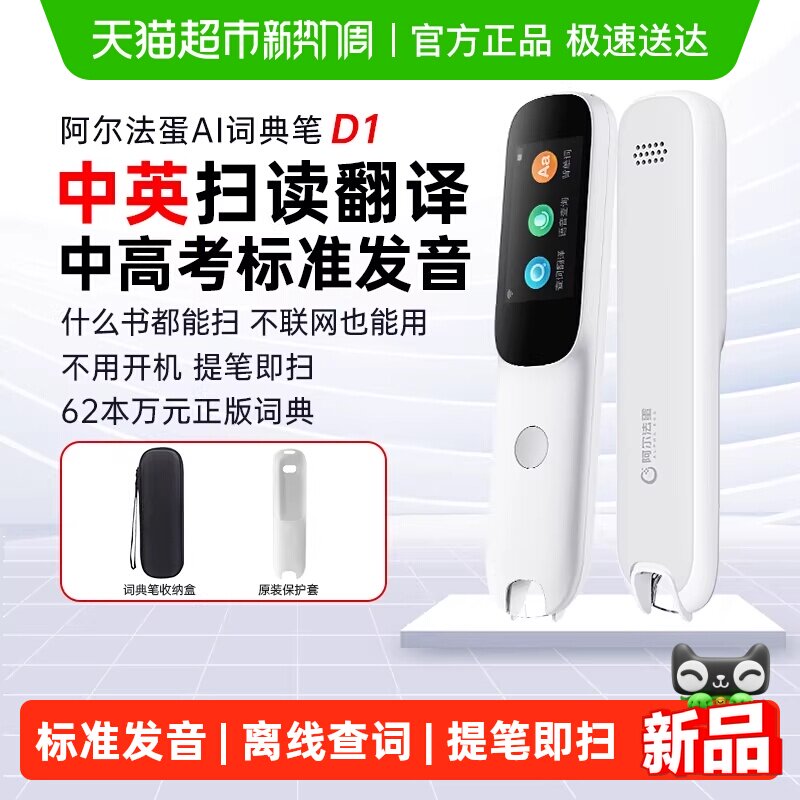 阿尔法蛋词典笔D1英语点读笔通用单词笔扫描翻译笔专用学习笔