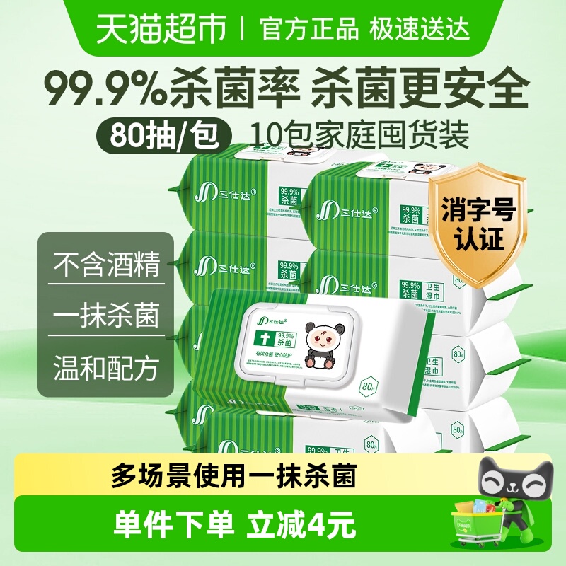 三仕达湿巾80片×10包99.9%杀菌