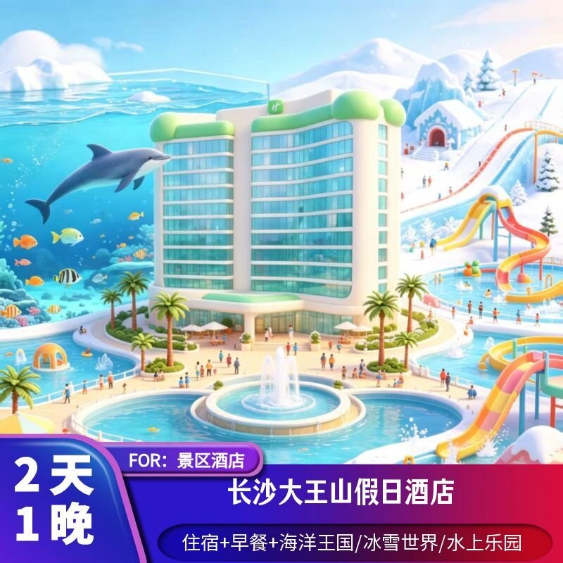 【不限次游玩】长沙大王山假日酒店+早餐+海洋王国/冰雪世界 单园/双园任选畅玩