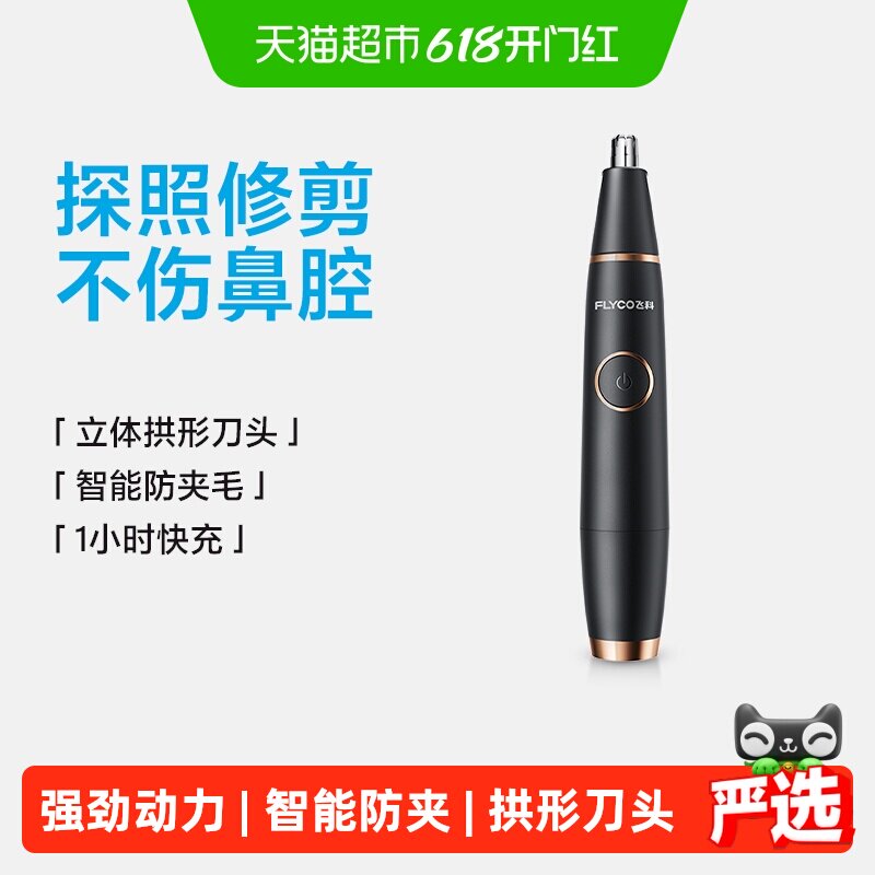 飞科电动鼻毛修剪器男士剪剃鼻毛剪鼻孔清洁器电动修鼻毛器FS5600