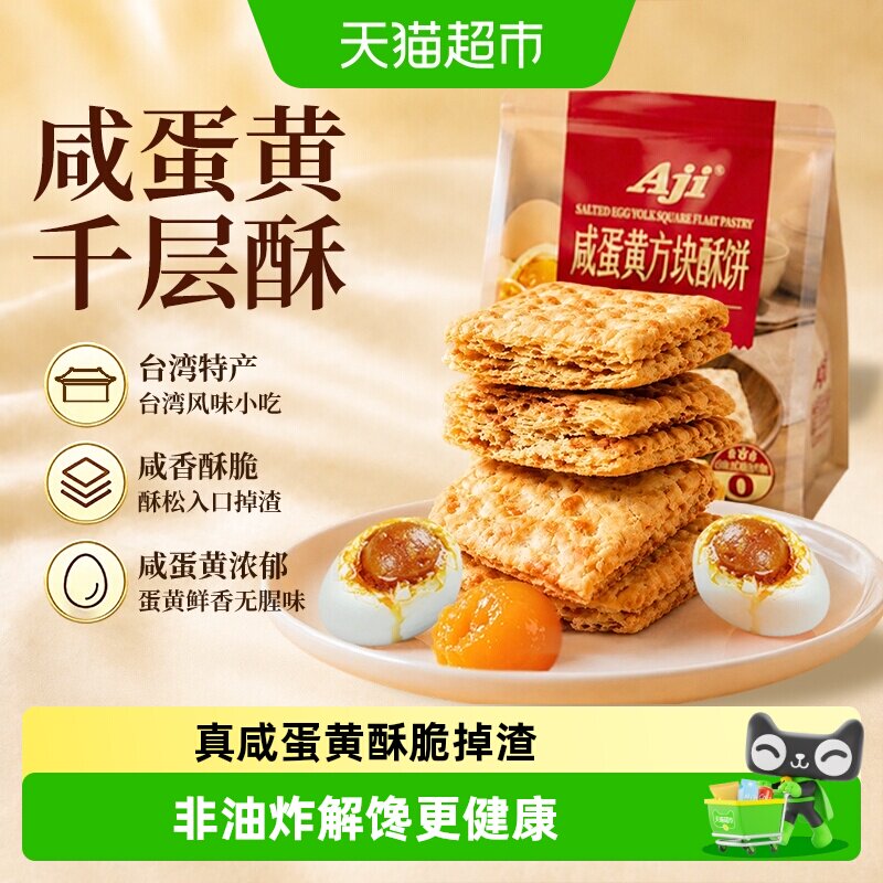 aji咸蛋黄味方块酥台湾特产千层酥糕点饼干酥脆粗粮饼干儿童零食