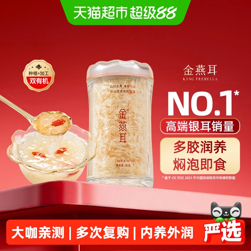 金燕耳高端有机银耳高山生态古田干货冲泡即食节日高端礼盒送礼
