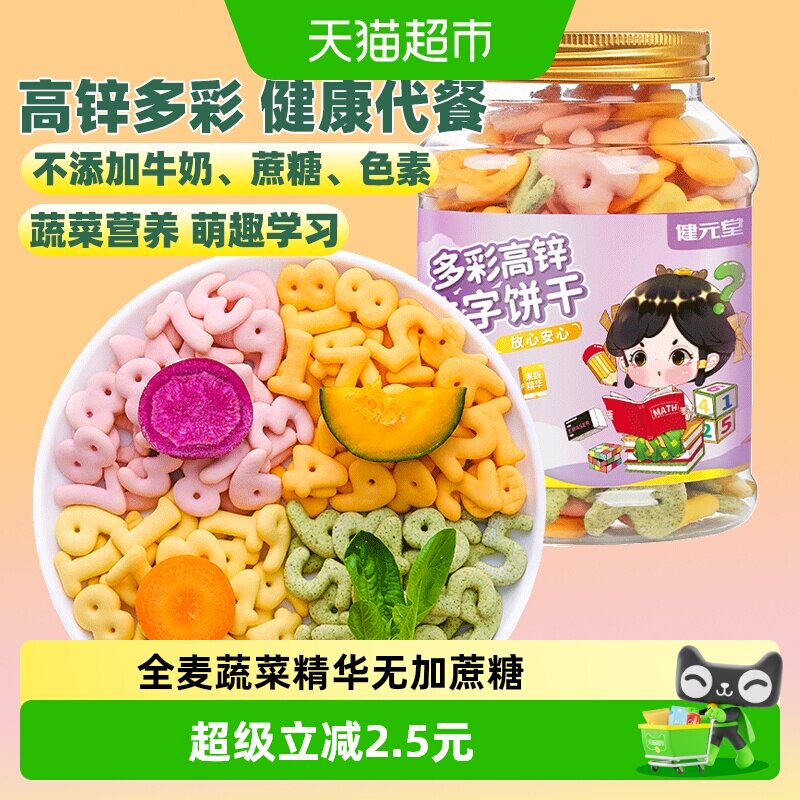 健元堂多彩高锌数字饼干120g罐无加蔗糖儿童小孩健康小吃零食CJ