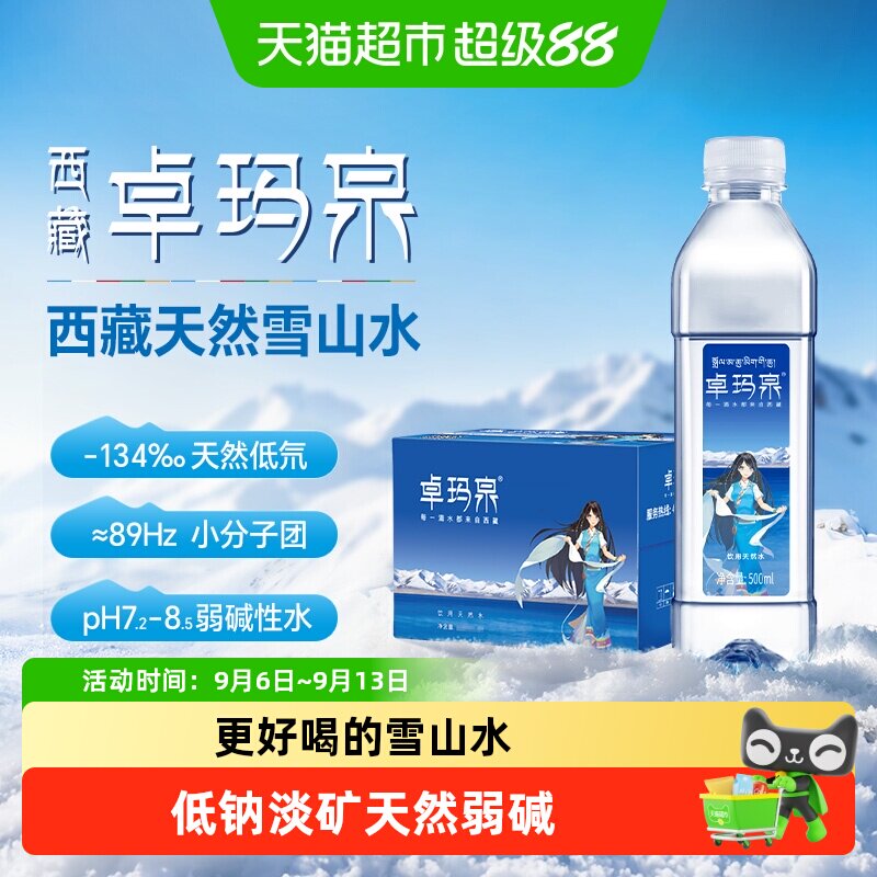 卓玛泉西藏天然雪山水低钠直饮图片