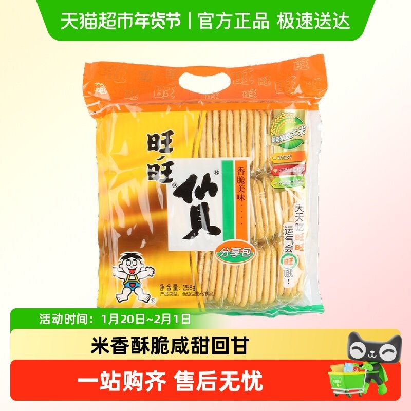 旺旺仙贝米饼258g大米饼组合休闲食品膨化零食下午茶小吃,零食/坚果/特产,蛋圆饼干,淘宝优惠券,粉丝福利购,淘宝优惠卷