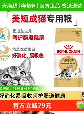 皇家猫粮ASA31美短成猫粮专用2kg虎斑全价粮美毛呵护肠道官方正品