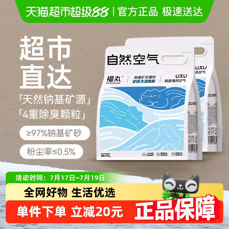 福丸海风钠基矿砂猫砂4.5kg×2袋