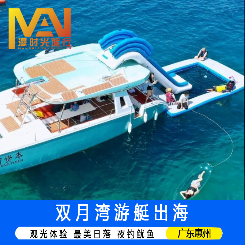 广东旅游惠州惠东双月湾游艇帆船出海巽寮湾游艇帆船出海观光浮潜海钓夜钓鱿鱼
