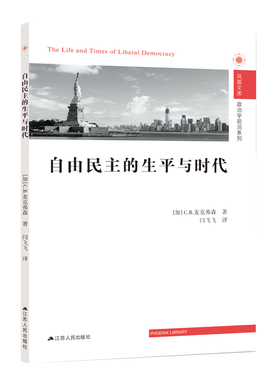 自由民主的生平与时代麦克弗森 自由义民模式研究政治书籍