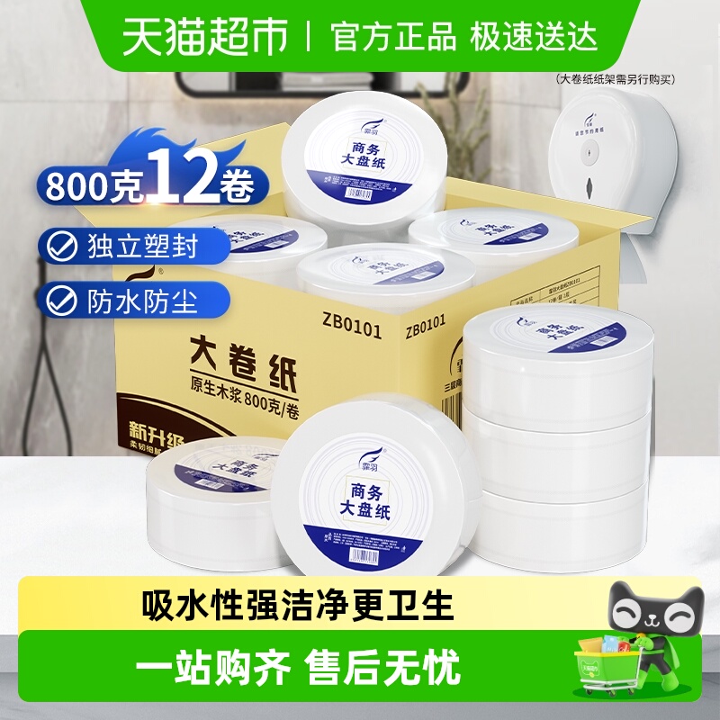 霏羽大卷纸3层卫生纸800g×12卷