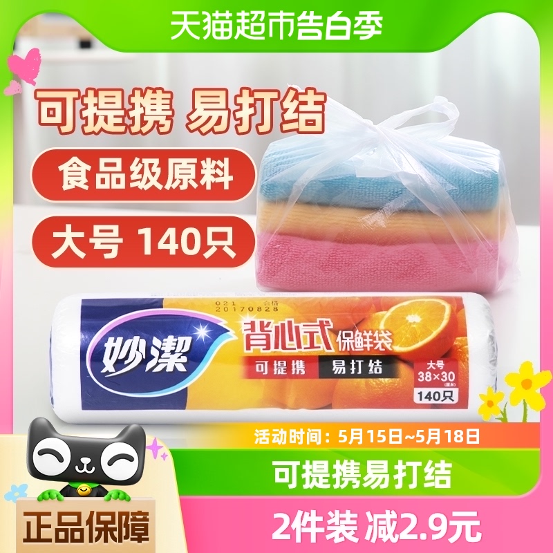 妙洁点断式背心保鲜食品袋大号（38cm*30cm）/140只/ 餐饮具 保鲜袋 原图主图