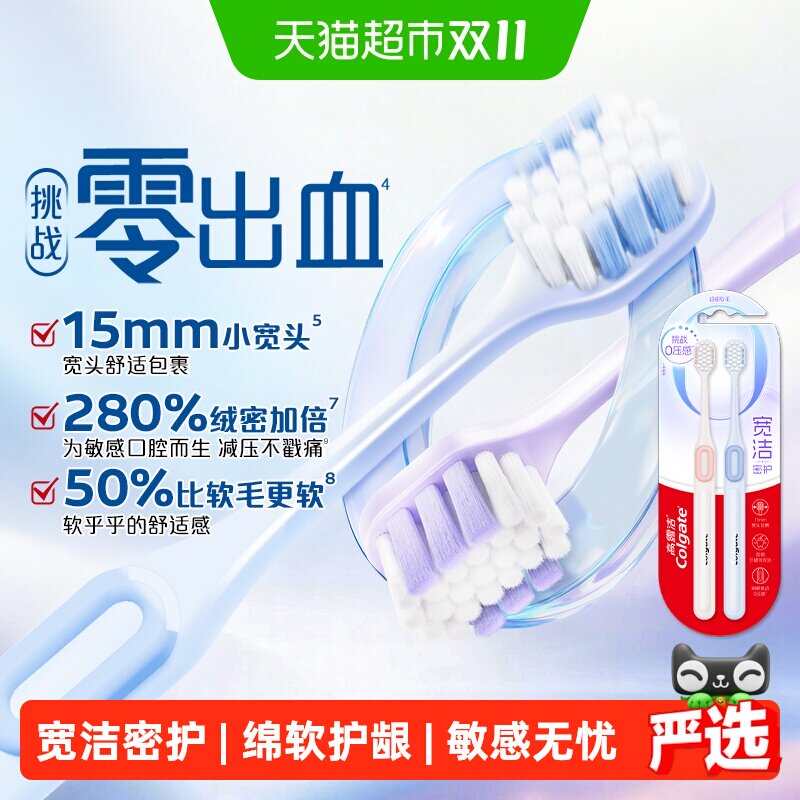 高露洁宽洁密护小宽头超细软毛柔软牙刷护龈深层清洁成人情侣牙刷