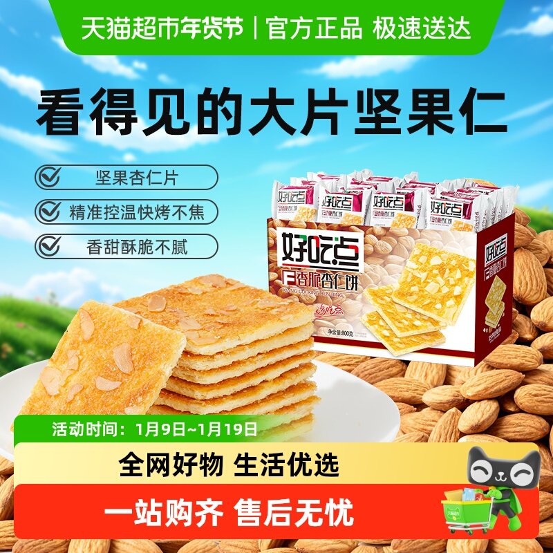 好吃点饼干香脆杏仁饼小吃零食便携代餐