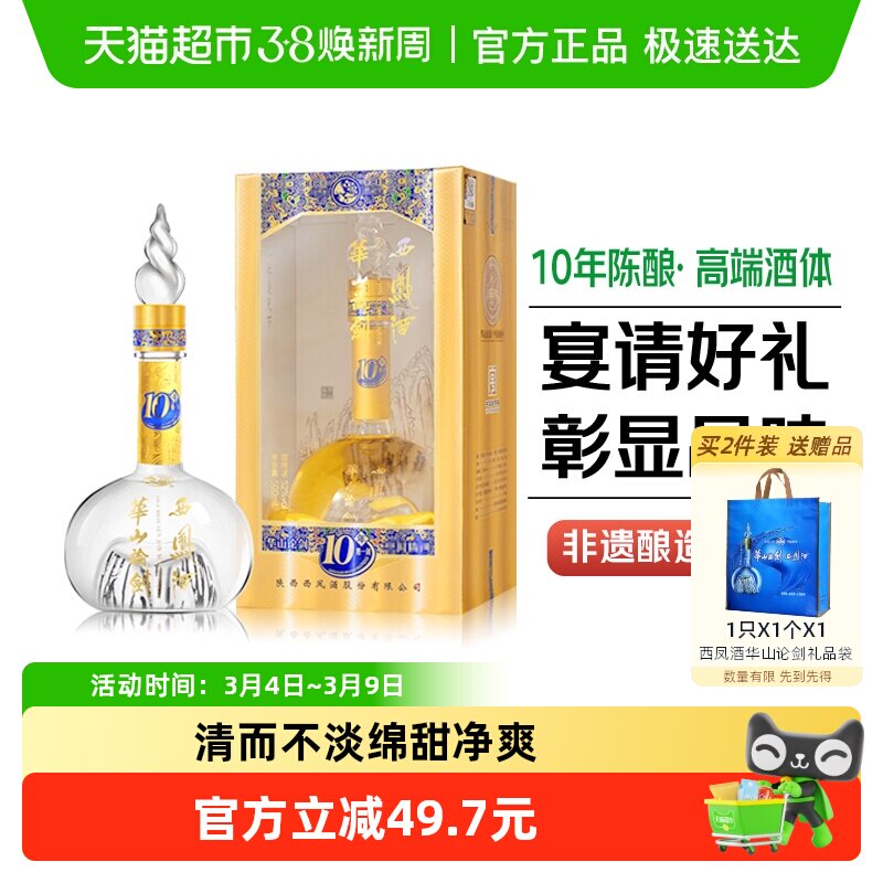 西凤酒华山论剑10年52度装绵柔凤香型礼盒装粮食白酒