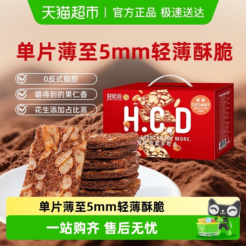 好吃点香脆饼干巧克力味酥脆可口休闲食品网红零食小包装