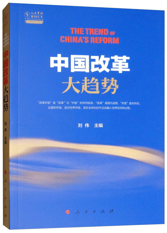 正版中国改革大趋势/人大重阳智库作品系列