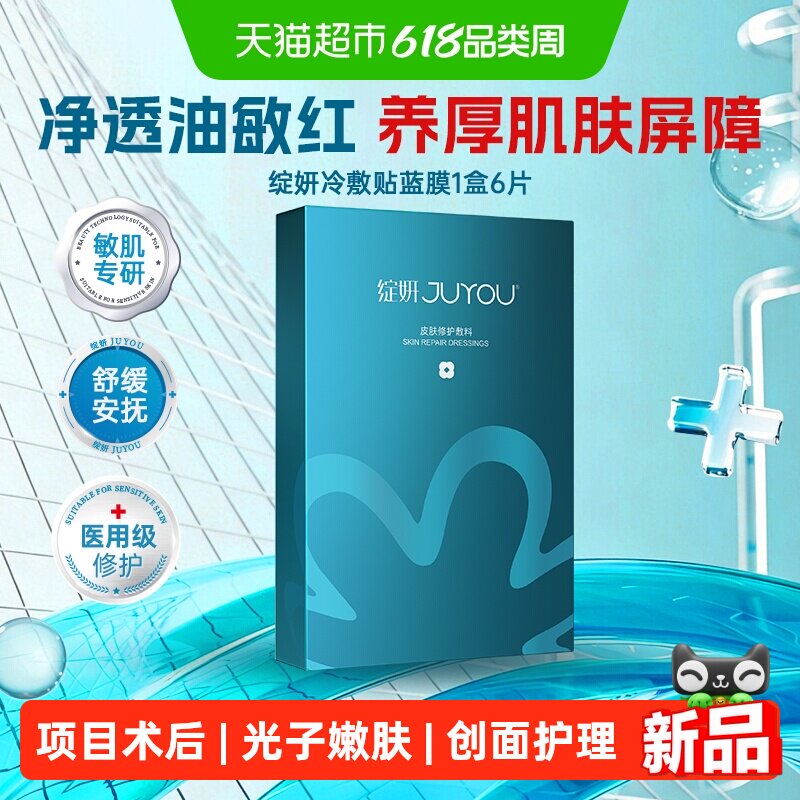 绽妍医用敷料术后修护皮肤创面修复冷敷贴非面膜敏感肌舒缓蓝膜
