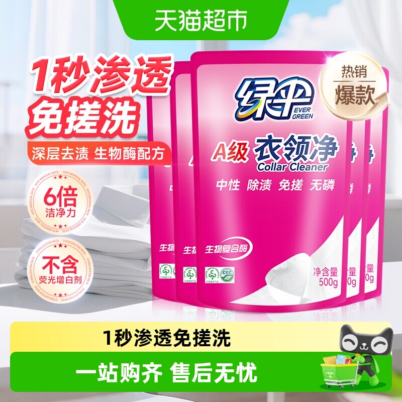 绿伞衣领净干衣直喷生物复合酶图片