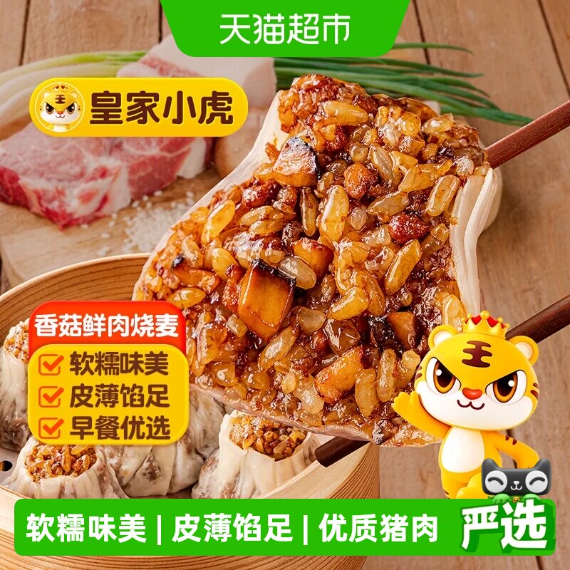 皇家小虎糯米烧麦老面小笼包手抓饼纸皮烧卖儿童早餐半成品包邮