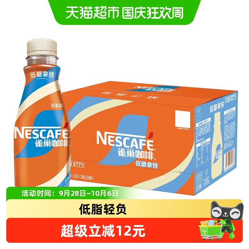 Nestle/雀巢咖啡低糖丝滑拿铁咖啡饮料268ml*15瓶整箱