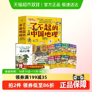 了不起 中国地理全套8册写给儿童中国自然人文地理科普百科全书