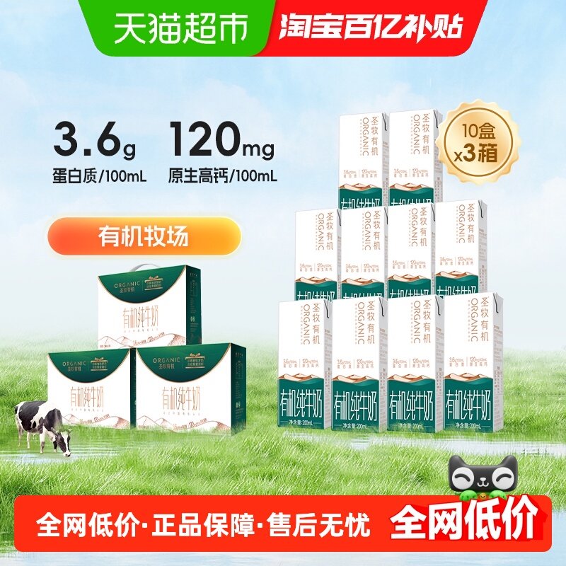 圣牧有机纯牛奶200ml*10盒*3箱3.6g蛋白高钙奶早餐奶品质之选,咖啡/麦片/冲饮,纯牛奶,淘宝优惠券,粉丝福利购,淘宝优惠卷