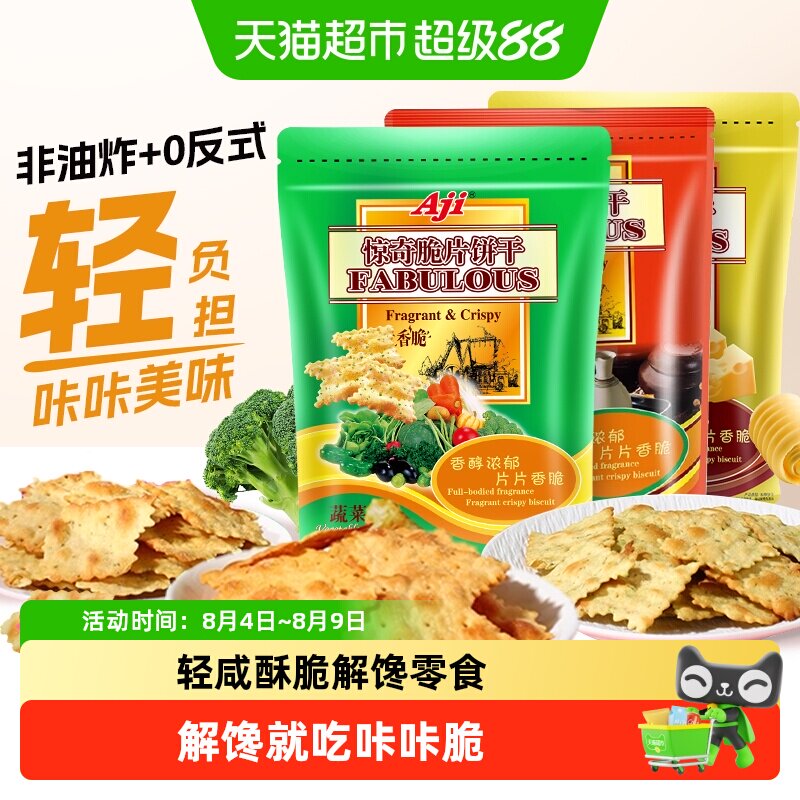 Aji惊奇脆片苏打饼干蔬菜味薄小轻脆咸味咔咔脆芝士儿童零食