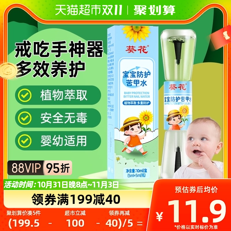 葵花苦甲水儿童咬指甲戒吃手神器婴儿断奶可食用宝宝啃手防护涂抹怎么样,好用不?