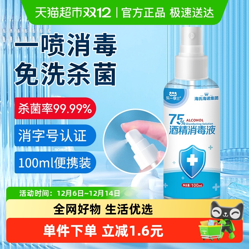 海氏海诺75%酒精喷雾医用乙醇