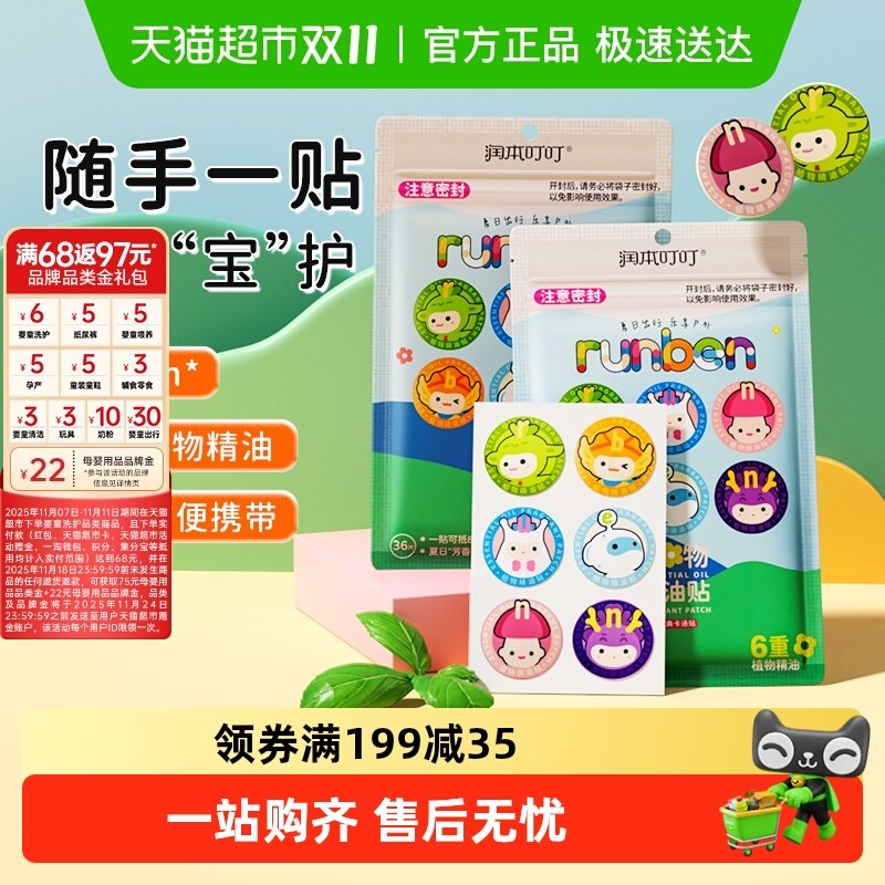 润本植物精油贴户外防虫叮咬防护贴宝宝儿童学生可用36片*2袋,婴童洗护,驱蚊贴,淘宝优惠券,粉丝福利购,淘宝优惠卷