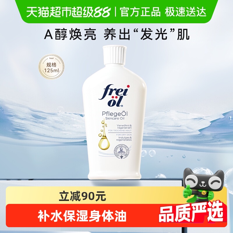 freiol福来a醇精华身体护理油