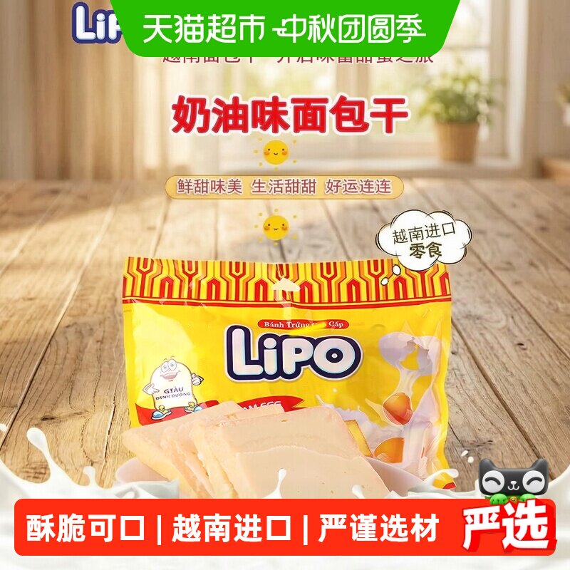 进口越南Lipo奶油原味面包干饼干网红零食礼包小吃早餐送礼干蛋糕