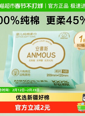 安慕斯纯棉柔巾洗脸巾宝宝干湿两用婴儿一次性洁面巾非湿巾80抽