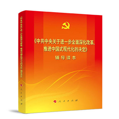 二十届三中全会辅导人民出版社