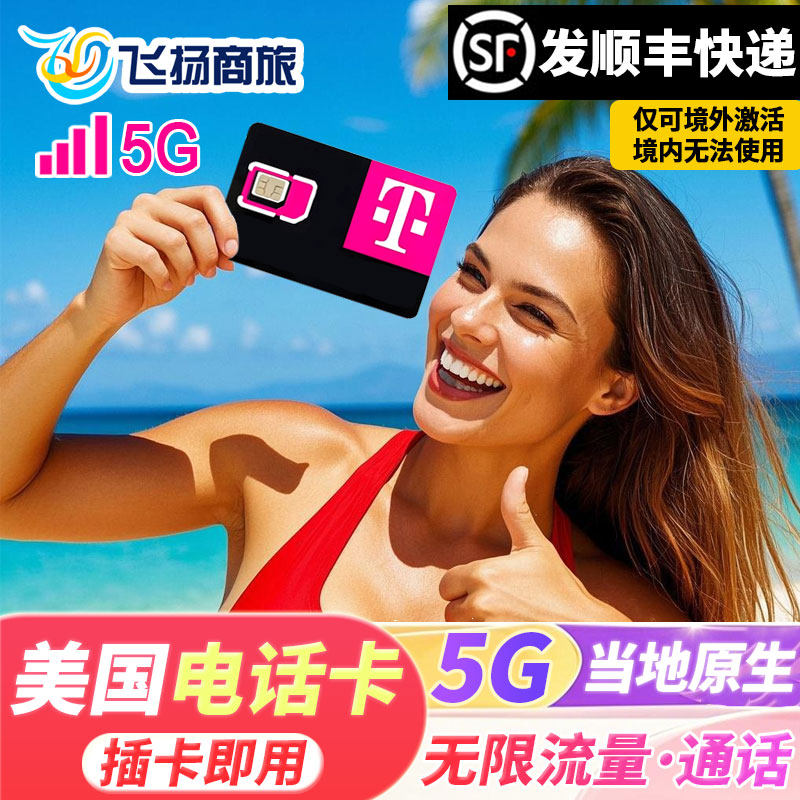 美国电话卡T-Mobile无限高速5G/4G流量手机上网卡支持ESIM可续费