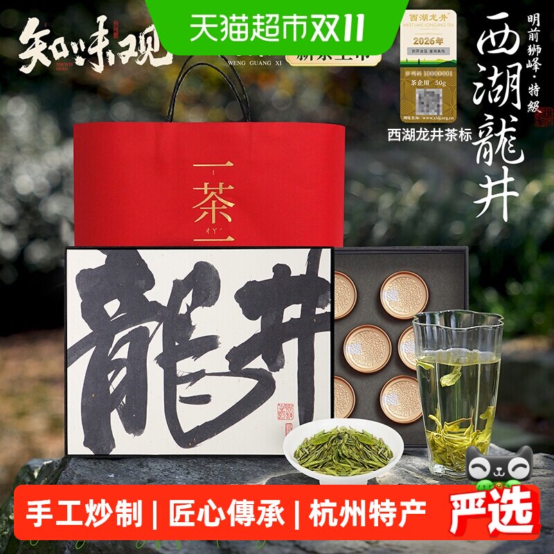 知味观一茶一画26年明前特级西湖狮峰龙井新绿茶杭州特产礼盒